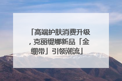 高端护肤消费升级，克丽缇娜新品「金绷带」引领潮流