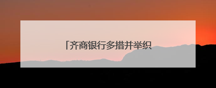 齐商银行多措并举织密金融安全防护网