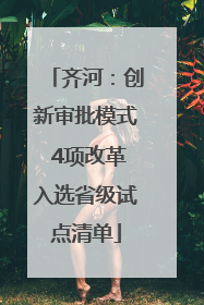 齐河：创新审批模式 4项改革入选省级试点清单