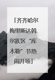 齐齐哈尔梅里斯达斡尔族区“库木勒”节热闹开场