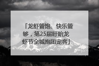 龙虾管饱、快乐管够，第25届盱眙龙虾节全城抱团宠客