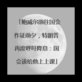 鲍威尔前往国会作证前夕，特朗普再度呼吁降息：国会该给他上上课
