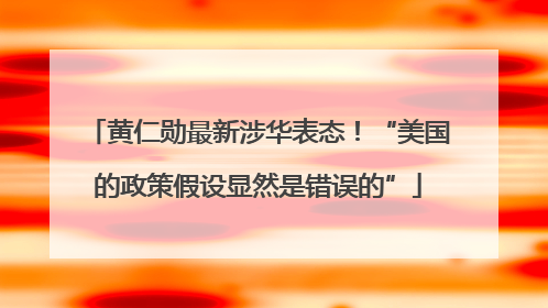 黄仁勋最新涉华表态！“美国的政策假设显然是错误的”