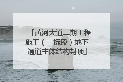 黄河大道二期工程施工（一标段）地下通道主体结构封顶