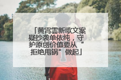 黄霄雲新歌文案疑抄袭单依纯，守护原创价值要从“拒绝甩锅”做起