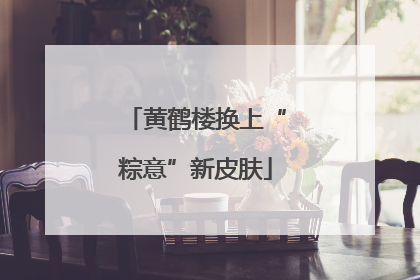 黄鹤楼换上“粽意”新皮肤