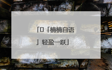 ﻿「楠楠自语」轻盈一跃