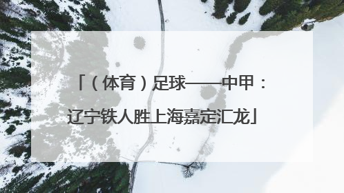 （体育）足球——中甲：辽宁铁人胜上海嘉定汇龙
