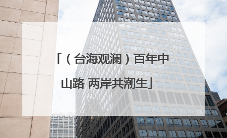 （台海观澜）百年中山路 两岸共潮生