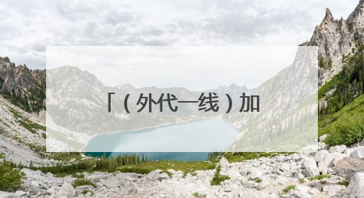 （外代一线）加拿大：野火肆虐