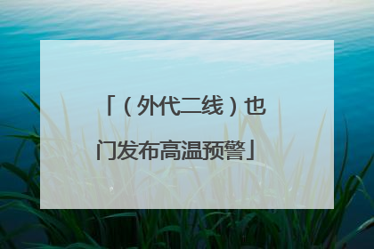（外代二线）也门发布高温预警