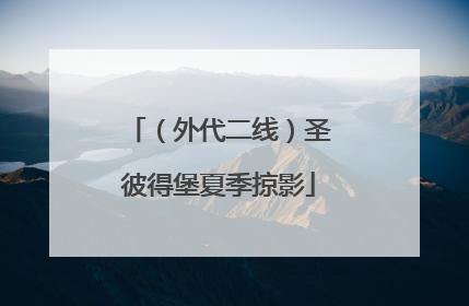 （外代二线）圣彼得堡夏季掠影