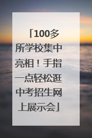 100多所学校集中亮相！手指一点轻松逛中考招生网上展示会