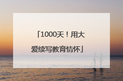 1000天！用大爱续写教育情怀