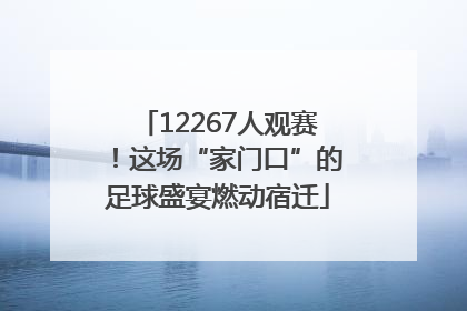 12267人观赛！这场“家门口”的足球盛宴燃动宿迁