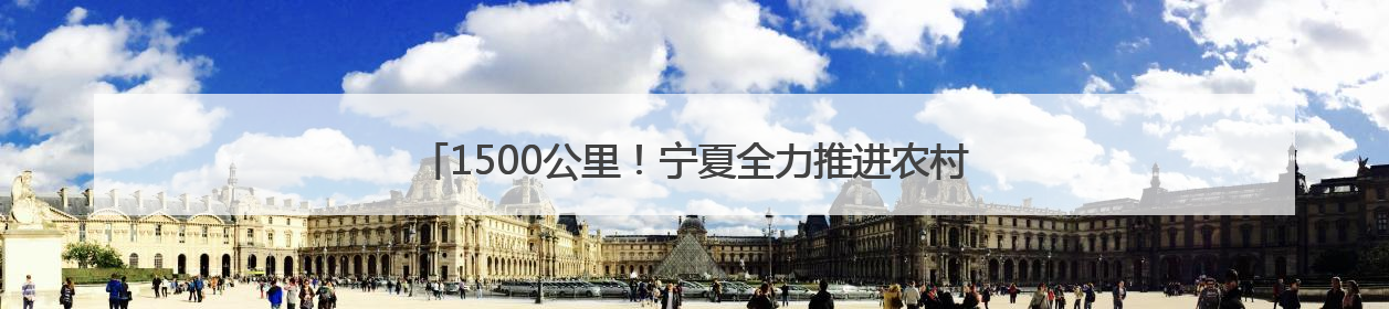 1500公里！宁夏全力推进农村公路提升行动 助推乡村全面振兴
