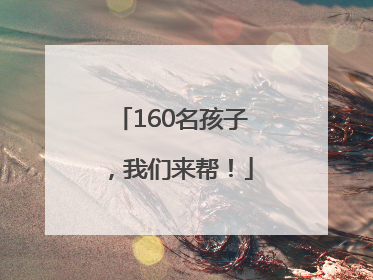 160名孩子，我们来帮！