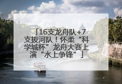 16支龙舟队+7支拔河队！怀柔“科学城杯”龙舟大赛上演“水上争锋”