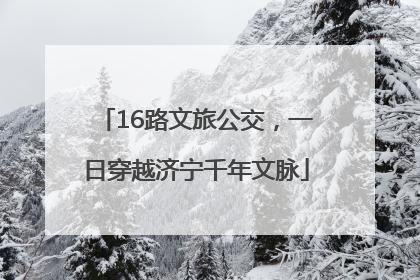 16路文旅公交，一日穿越济宁千年文脉