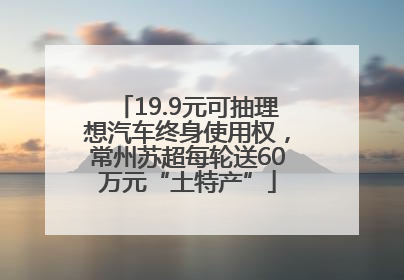 19.9元可抽理想汽车终身使用权，常州苏超每轮送60万元“土特产”