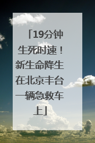 19分钟生死时速！新生命降生在北京丰台一辆急救车上