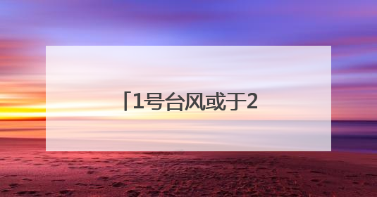 1号台风或于24小时内生成！今天福建中北部地区有分散性暴雨