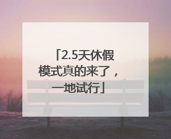 2.5天休假模式真的来了，一地试行