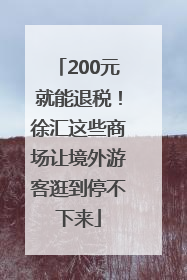 200元就能退税！徐汇这些商场让境外游客逛到停不下来