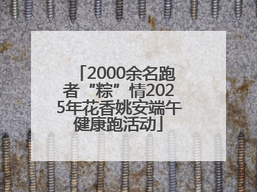 2000余名跑者“粽”情2025年花香姚安端午健康跑活动