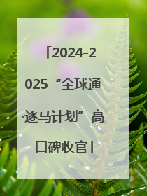 2024-2025“全球通·逐马计划”高口碑收官
