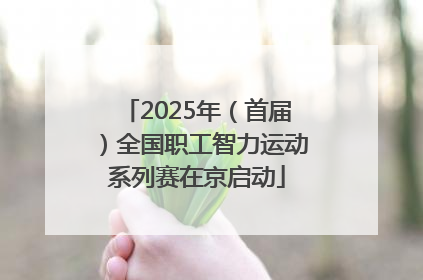 2025年（首届）全国职工智力运动系列赛在京启动