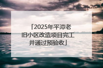2025年平潭老旧小区改造项目完工并通过预验收
