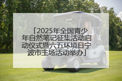 2025年全国青少年自然笔记征集活动启动仪式暨六五环境日宁波市主场活动举办