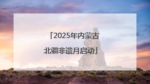 2025年内蒙古北疆非遗月启动