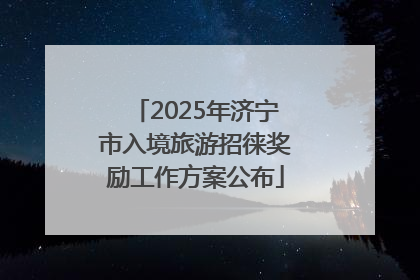 2025年济宁市入境旅游招徕奖励工作方案公布