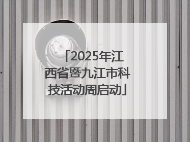 2025年江西省暨九江市科技活动周启动