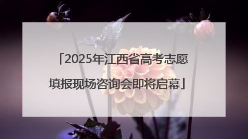 2025年江西省高考志愿填报现场咨询会即将启幕