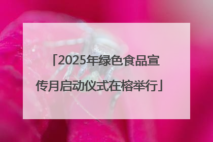 2025年绿色食品宣传月启动仪式在榕举行