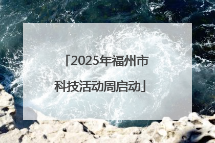 2025年福州市科技活动周启动
