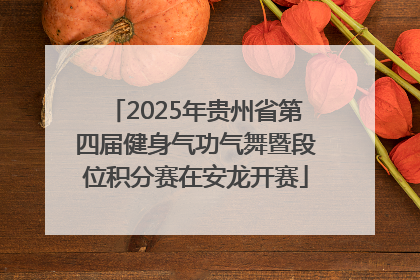2025年贵州省第四届健身气功气舞暨段位积分赛在安龙开赛