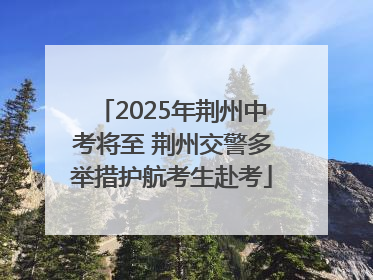 2025年荆州中考将至 荆州交警多举措护航考生赴考