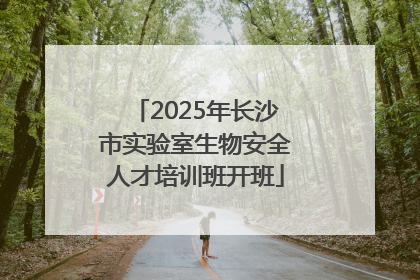 2025年长沙市实验室生物安全人才培训班开班