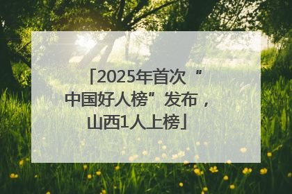2025年首次“中国好人榜”发布，山西1人上榜