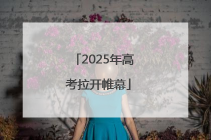 2025年高考拉开帷幕