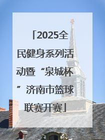 2025全民健身系列活动暨“泉城杯”济南市篮球联赛开赛