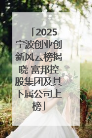 2025宁波创业创新风云榜揭晓 富邦控股集团及其下属公司上榜