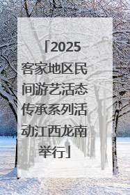 2025客家地区民间游艺活态传承系列活动江西龙南举行