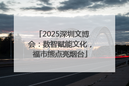 2025深圳文博会：数智赋能文化，福市熊点亮烟台