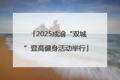 2025成渝“双城”登高健身活动举行