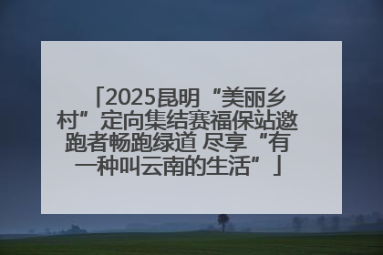 2025昆明“美丽乡村”定向集结赛福保站邀跑者畅跑绿道 尽享“有一种叫云南的生活”